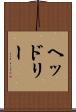 ヘッドリー Scroll