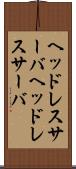 ヘッドレスサーバ Scroll