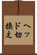 ヘッド切換え Scroll