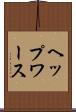 ヘップワース Scroll