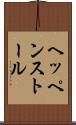 ヘッペンストール Scroll