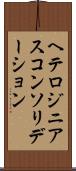ヘテロジニアスコンソリデーション Scroll