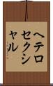 ヘテロセクシャル Scroll