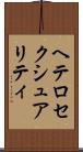ヘテロセクシュアリティ Scroll
