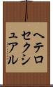 ヘテロセクシュアル Scroll