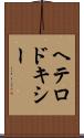 ヘテロドキシー Scroll