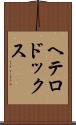 ヘテロドックス Scroll