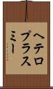 ヘテロプラスミー Scroll