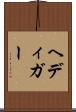 ヘディガー Scroll