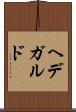 ヘデガルド Scroll