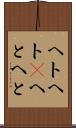 ヘトヘト(P) Scroll
