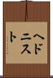 ヘドニスト Scroll
