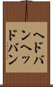 ヘドバン Scroll