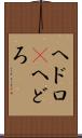 ヘドロ(P) Scroll