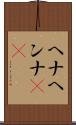 ヘナ Scroll