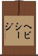 ヘビシージ Scroll