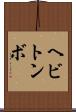 ヘビトンボ Scroll