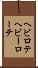 ヘビロテ Scroll