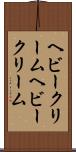 ヘビークリーム Scroll