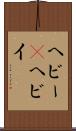ヘビー(P) Scroll