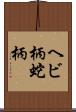 ヘビ柄 Scroll