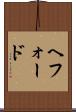 ヘフォード Scroll