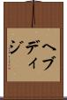 ヘブディジ Scroll