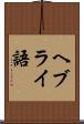 ヘブライ語 Scroll