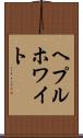 ヘプルホワイト Scroll