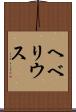 ヘベリウス Scroll