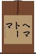 ヘマトーマ Scroll