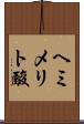ヘミメリト酸 Scroll