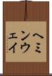 ヘミンウェイ Scroll