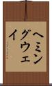 ヘミングウェイ Scroll