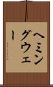 ヘミングウェー Scroll