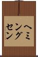 ヘミングセン Scroll
