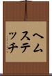 ヘムステッチ Scroll