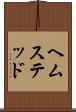 ヘムステッド Scroll