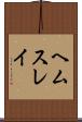 ヘムスレイ Scroll