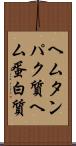 ヘムタンパク質 Scroll