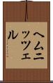 ヘムニッツェル Scroll