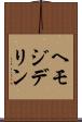 ヘモジデリン Scroll