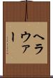 ヘラウァー Scroll