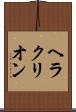 ヘラクリオン Scroll