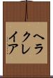 ヘラクレイア Scroll
