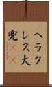 ヘラクレス大兜(rK) Scroll
