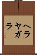 ヘラヤガラ Scroll
