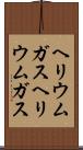 ヘリウムガス Scroll