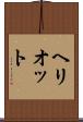 ヘリオット Scroll