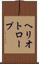 ヘリオトロープ Scroll